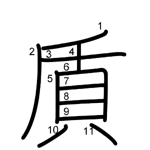 貭