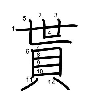 貰