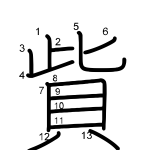 貲