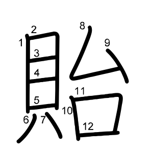 貽