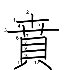 賁