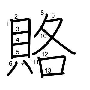 賂