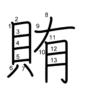 賄