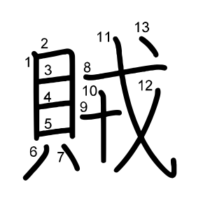 賊