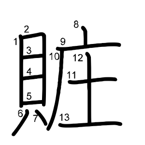 賍