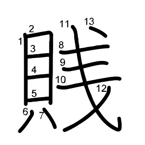 賎