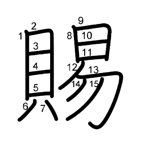 賜