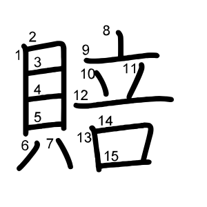 賠