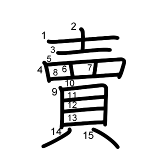 賣