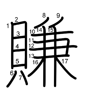 賺
