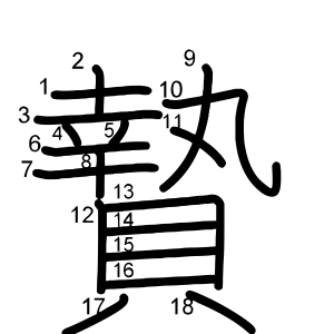 贄