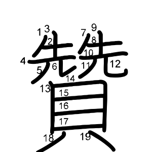 贊