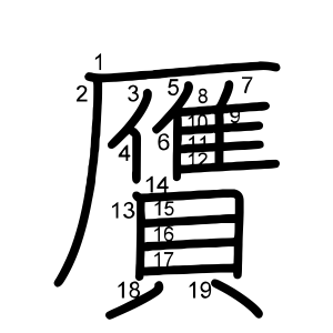 贋