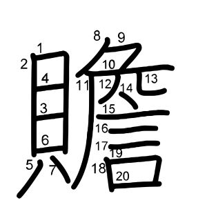 贍