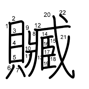 贓