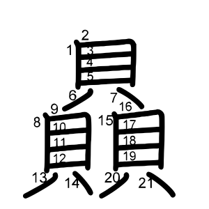 贔
