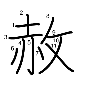 赦