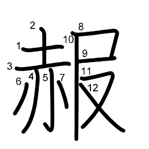 赧