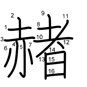赭