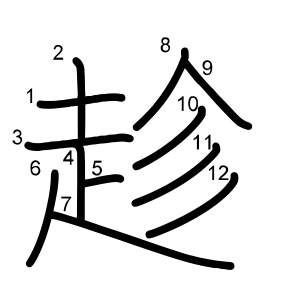 趁