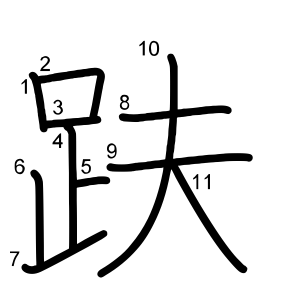 趺