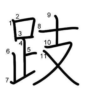 跂