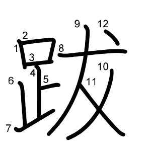 跋