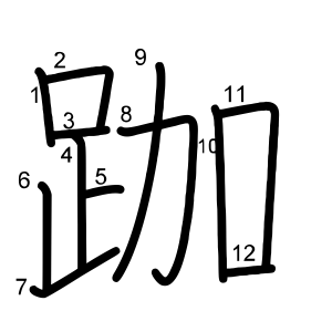 跏