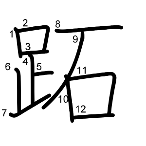 跖