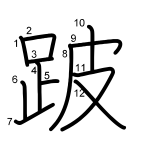 跛