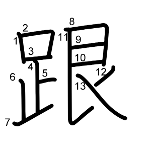 跟