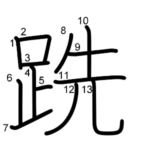 跣