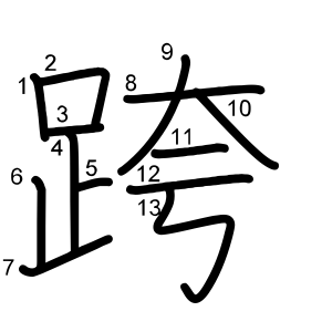 跨