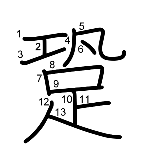 跫