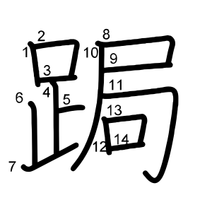 跼