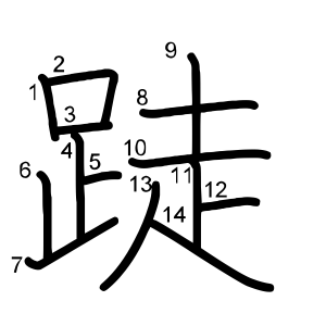 跿