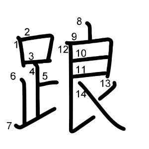 踉