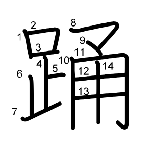 踊