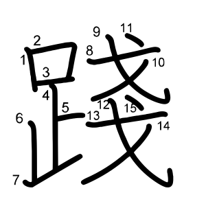 踐