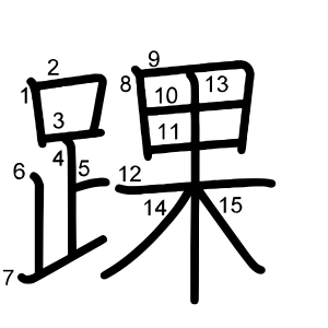 踝