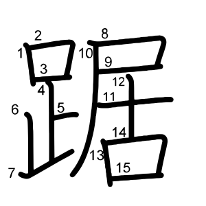 踞