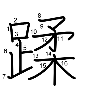 蹂