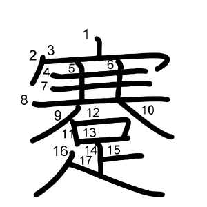 蹇