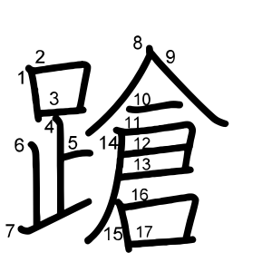 蹌