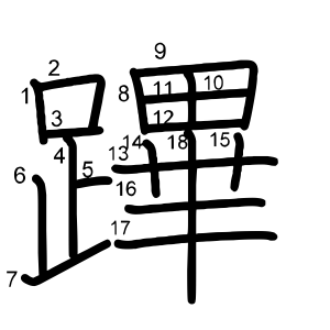 蹕