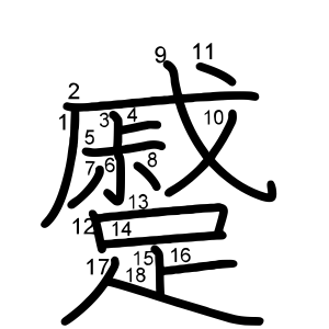 蹙