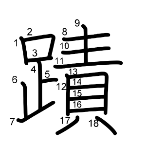 蹟