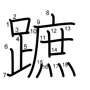 蹠
