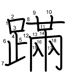 蹣