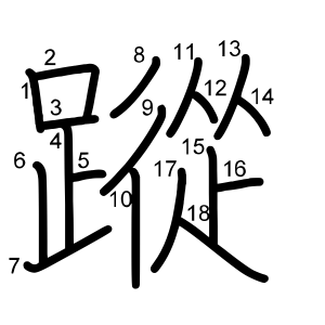 蹤